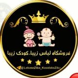 لباس زیبا ، کودک زیبا