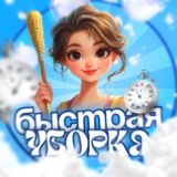 БЫСТРАЯ УБОРКА | Лайфхаки