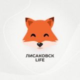 Чат ЛИСАКОВСК LIFE