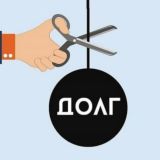 Списание долгов банкротство