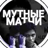 Мутные Матчи | Прогнозы на Спорт