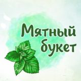 Мятный букет