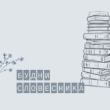 Болталка словесника