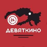 ДЕВЯТКИНО 24