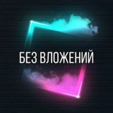 💥Работа💥Без вложений💥