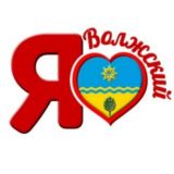 Я ❤️ Волжский