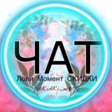 Лови Момент Скидки ЧАТ