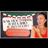 Учёба в Италии | Поступление в Италию в 2023