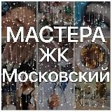 🖤Мастера ЖК ЦДС Московский 💻🛠✂️