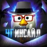 🎮ЧГ ИНСАЙД🎮