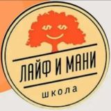 Клуб полезных знакомств "ЛАЙФ и МАНИ"