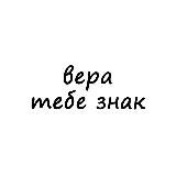 вера, тебе знак