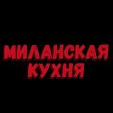 Миланская кухня