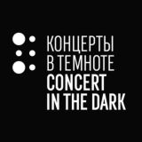 Концерты в темноте - Чат
