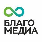 БЛАГО-медиа