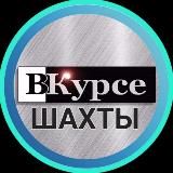 Шахты ВКурсе ️
