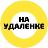 НА УДАЛЕНКЕ