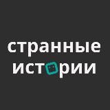 Странные истории