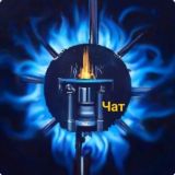 Московский газовщик чат
