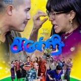 မြန်မာ့ရုပ်ရှင်ဇာတ်ကားကြီးများ