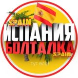 Испанский Чат 🇪🇸 Барселона 🇪🇸 Валенсия 🇪🇸 Аликанте 🇪🇸 Торревьеха
