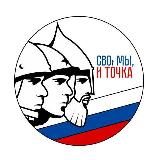 СВОи Мы, и точка. Руслан Стоцкий.