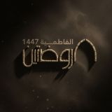 هيئة الروضتين