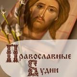 ПРАВОСЛАВНЫЕ БУДНИ В ДУХЕ ЕВАНГЕЛЬСКОГО СЛОВА