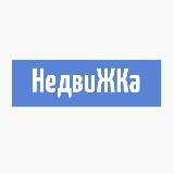 НедвиЖКа