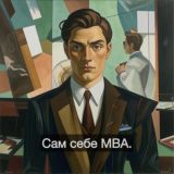 Сам себе MBA.