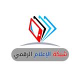 شبكة الإعلام الرقمي