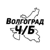 Волгоград Ч/Б