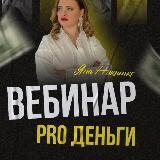 PRO ДЕНЬГИ