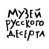 Музей Русского Десерта