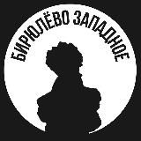 Бирюлёво Западное