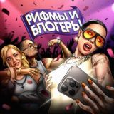 Рифмы и Блогеры