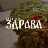 Здрава | Баня в Ялте