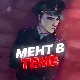 МЕНТ В ТЕМЕ