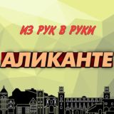 Из рук в руки. Аликанте. Испания