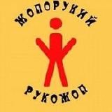 Рукожопы