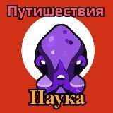 Наука Путешествия Золото