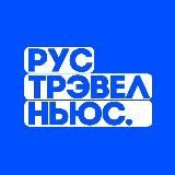 рус трэвел ньюс 🗞️