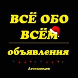 Всё обо Всём. Лесозаводск.