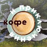 Кофе и приключения | Вологодская область
