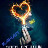 КАНАЛ⚜⚜⚜Здесь все Наши⚜⚜⚜ КАНАЛ