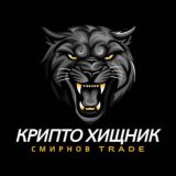 Крипто Хищник | Смирнов trade