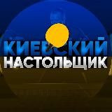 Киевский Настольщик