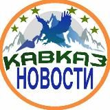 КавкаZ НоVости