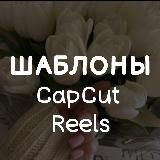 ШАБЛОНЫ CapCut КАП КУТ