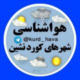 هواشناسی شهرهای کوردنشین